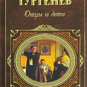 Тургенев Иван — Отцы и дети