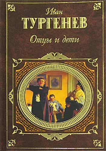 Тургенев Иван - Отцы и дети