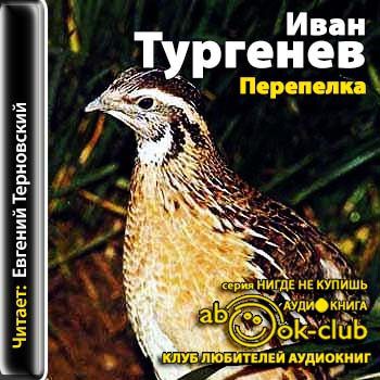 Тургенев Иван - Перепелка