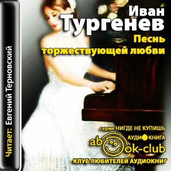 Тургенев Иван - Песнь торжествующей любви