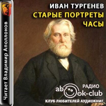 Тургенев Иван — Старые портреты. Часы