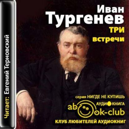 Тургенев Иван — Три встречи