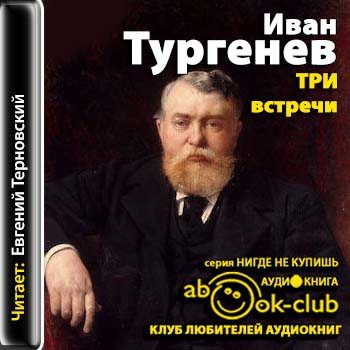 Тургенев Иван - Три встречи