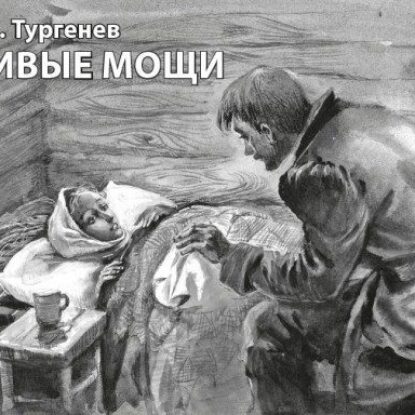 Тургенев Иван — Живые мощи