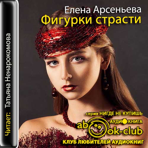 Арсеньева Елена - Фигурки страсти