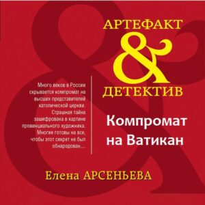 Арсеньева Елена — Компромат на Ватикан