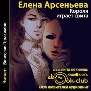 Арсеньева Елена — Короля играет свита