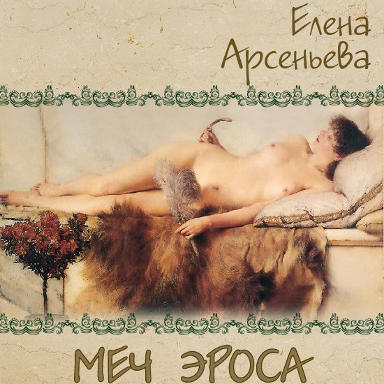 Арсеньева Елена - Меч Эроса