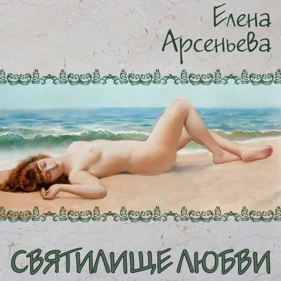 Арсеньева Елена - Святилище любви