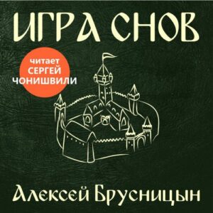 Брусницын Алексей — Игра снов