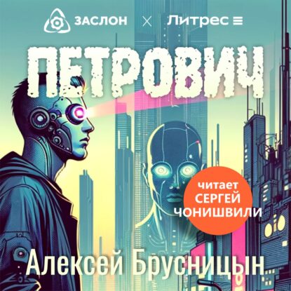 Брусницын Алексей — Петрович