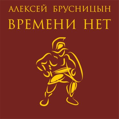 Брусницын Алексей — Времени нет