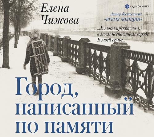 Чижова Елена - Город, написанный по памяти