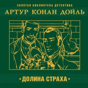 Дойл Артур Конан — Долина ужаса