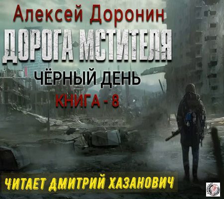 Доронин Алексей — Дорога мстителя