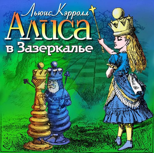 Кэрролл Льюис — Алиса в Зазеркалье