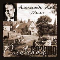 Милн Алан Александр - Слишком поздно