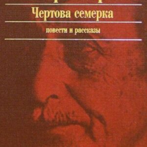 Некрасов Виктор — Чертова семерка (избранные произведения)