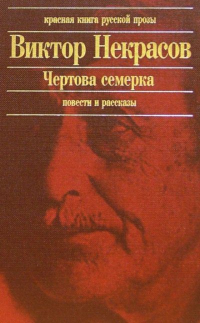 Некрасов Виктор — Чертова семерка (избранные произведения)