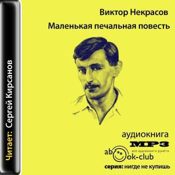 Некрасов Виктор - Маленькая печальная повесть