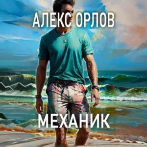 Орлов Алекс — Механик