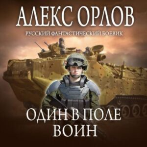 Орлов Алекс — Один в поле воин