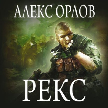 Орлов Алекс - Рекс