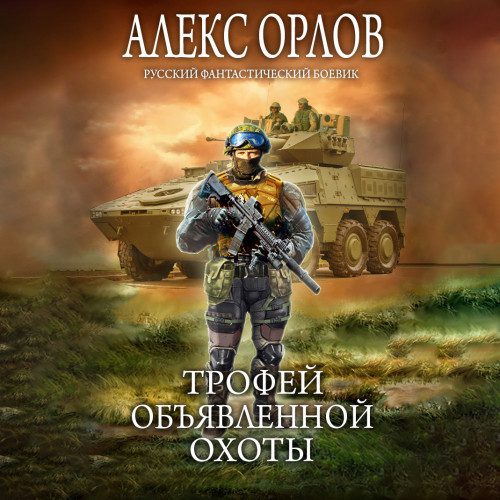 Орлов Алекс - Трофей объявленной охоты