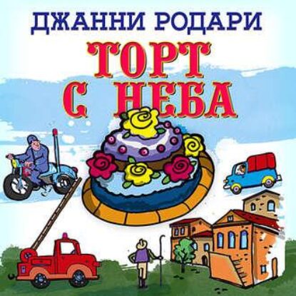 Родари Джанни — Торт с неба