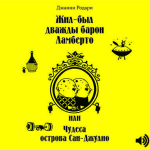 Родари Джанни — Жил-был дважды барон Ламберто или Чудеса острова Сан-Джулио