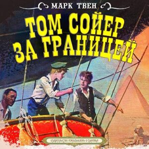 Твен Марк — Том Сойер за границей