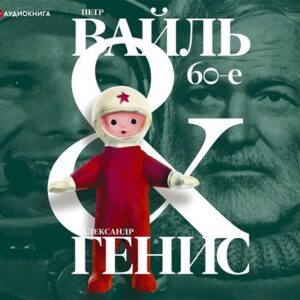 Вайль Петр, Генис Александр — 60-е. Мир советского человека