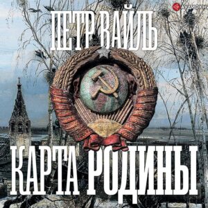 Вайль Петр — Карта родины