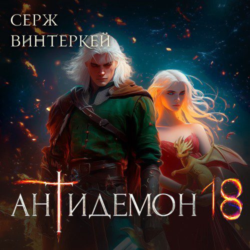 Винтеркей Серж - Антидемон. Книга 18