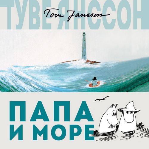 Янссон Туве - Папа и море