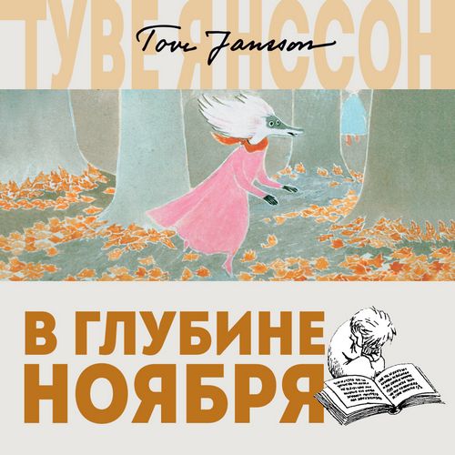 Янссон Туве - В глубине ноября