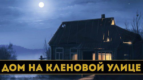 Кинг Стивен — Дом на Кленовой улице