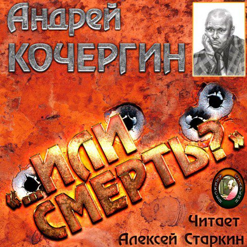 Кочергин Андрей - «…Или смерть?»