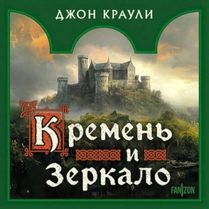 Краули Джон — Кремень и зеркало