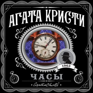 Кристи Агата — Часы