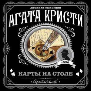 Кристи Агата — Карты на столе