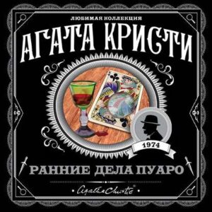 Кристи Агата — Ранние дела Пуаро (сборник)