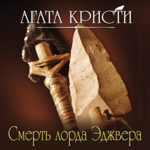 Кристи Агата — Смерть лорда Эджвера