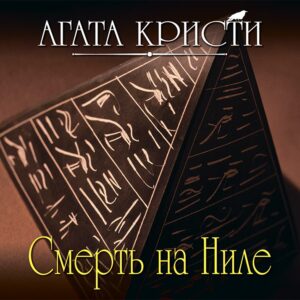 Кристи Агата — Смерть на Ниле