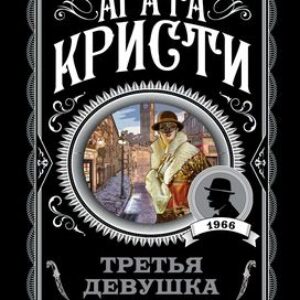 Кристи Агата — Третья девушка