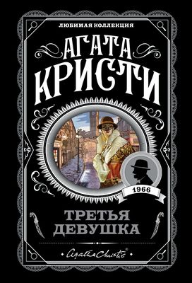 Кристи Агата - Третья девушка