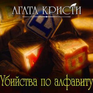 Кристи Агата — Убийства по алфавиту