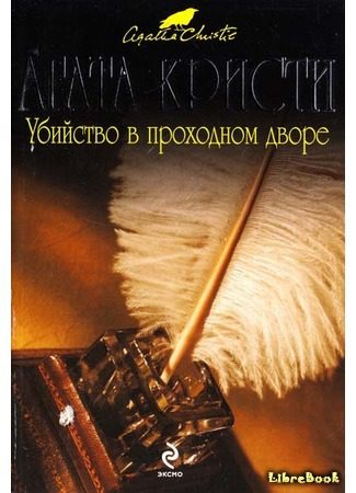 Кристи Агата - Убийство в проходном дворе: четыре дела Эркюля Пуаро. Сборник