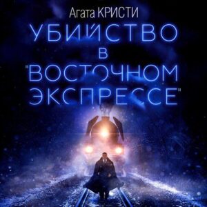 Кристи Агата — Убийство в «Восточном экспрессе»