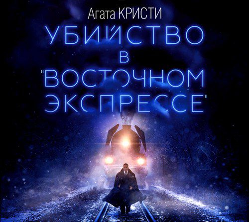 Кристи Агата - Убийство в «Восточном экспрессе»